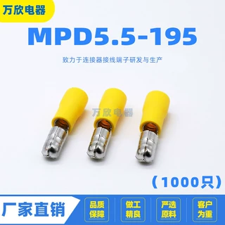 MPD5.5-195 冷压接线插拔 阻燃镀锡 连接器 子弹头型公全绝缘端子