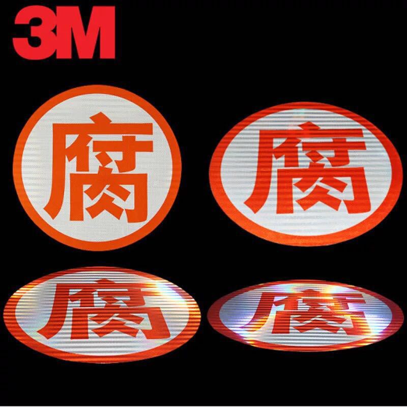 3M危险品标识厂家直销爆、腐、毒、燃字 反光