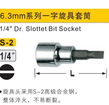 一字旋具套筒,6.3mm系列/SL7.0#/鹰之印