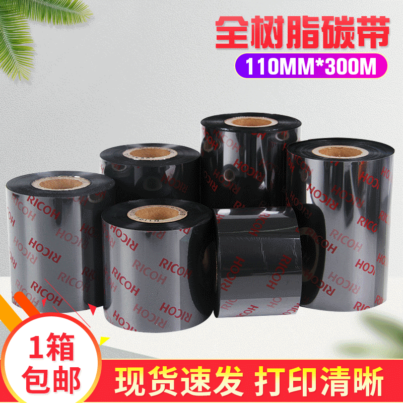 理光全树脂碳带B110CR色带110mm*300mPET标签专用碳带10卷包邮