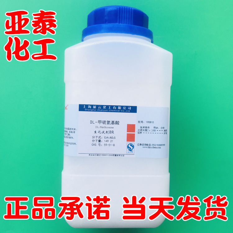 DL-蛋氨酸 /DL-甲硫氨基酸/500克生化试剂BR展云现货CAS：59-51-8