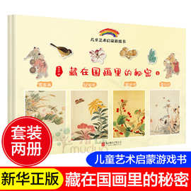 藏在国画里的秘密全2册图画经典儿童认知启蒙国学中华传统文化知