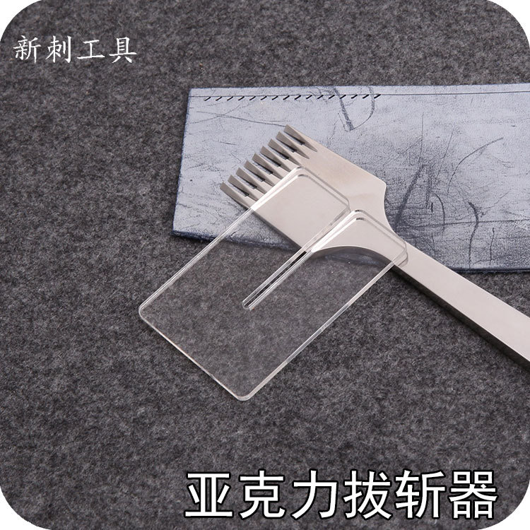 菱斩打孔辅助拔斩器不伤皮透明清晰菱斩打孔辅助拔斩亚克力拔斩器
