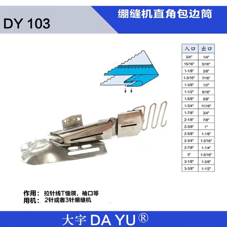 大宇DAYU103单包拉筒卷边器撸子绷缝车平冚三折包边筒 上包下散