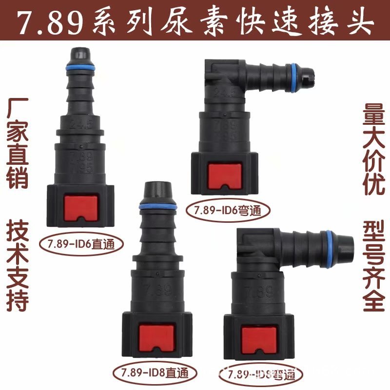 7.89ID6尿素泵快速接头汽车燃油管路汽柴油阴阳喷油嘴尾气处理