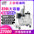 上海工业用吸油机价格 威德尔炼油厂用吸油机OIL3202