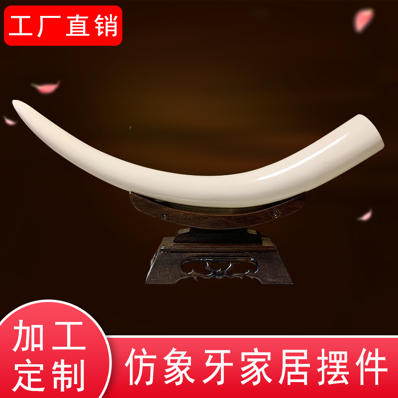 仿象牙摆件光面无纹配红木底座室内家居风水节日文玩礼品摆件摆设|ms