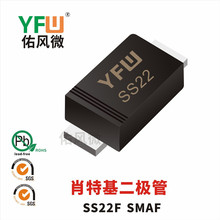 SS22F SMAF贴片肖特基二极管印字SS22 佑风微YFW品牌