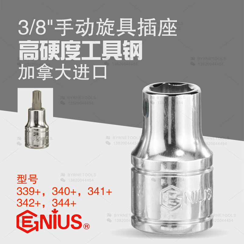 天赋GENIUS工具 3/8手动旋具插座接头339+,340+,341+,342+,344+