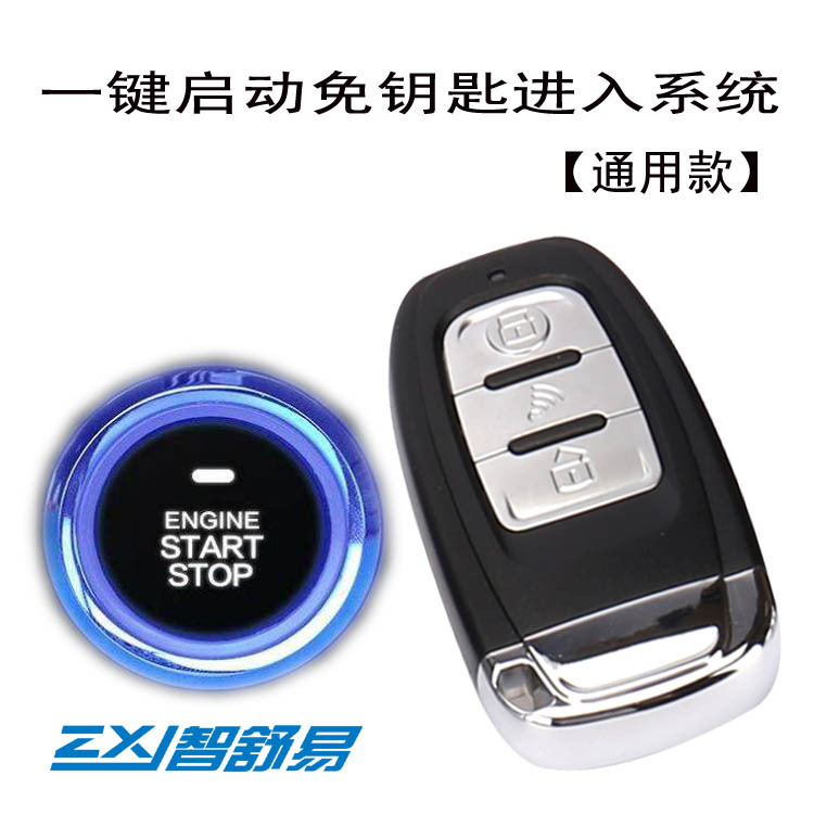 智舒易通用款一键启动系统i改装汽车无钥匙进入系统pke厂家直供