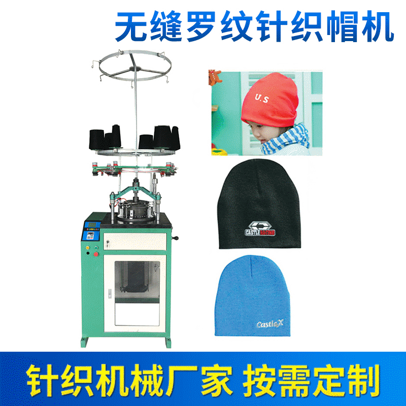 无缝罗纹针织帽机  针织小圆机 针织圆机