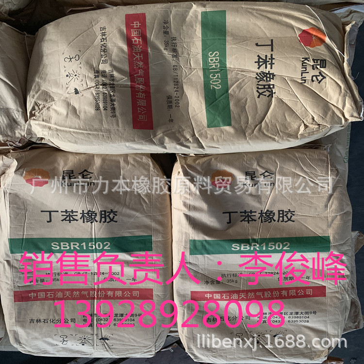 佛山番禺批发供应吉林 齐鲁石化丁苯橡胶SBR1502  1712