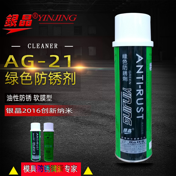 美国银晶绿色防锈剂 AG-21绿色模具防锈剂防锈油 香港银晶授权商