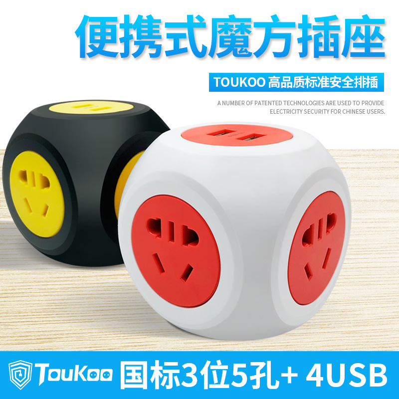 TOUKOO通固USB充电魔方插座插排插线板接线板多功能家用电源转换