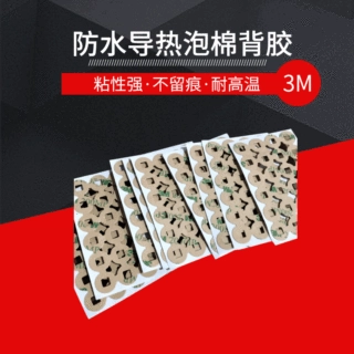 防水导热泡棉背胶批发 高承重高温防滑胶带定制 纸胶带厂家直销