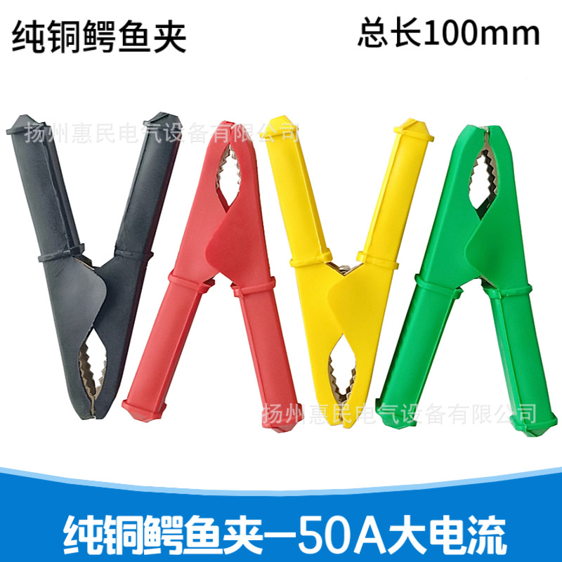 纯铜鳄鱼夹50A测试夹全封闭绝缘夹安全护套夹高压100mm长电瓶夹子