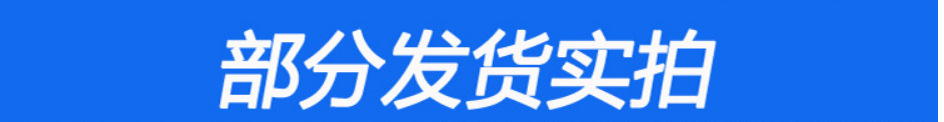 发货实拍