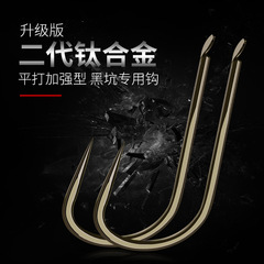 Bulk Titanium Alloy New Guandong Black Pit Super Sharp Non-Inverted Point Fishing Gear Flat Flying Knock Flying Copy Reinforced Fishing Hook