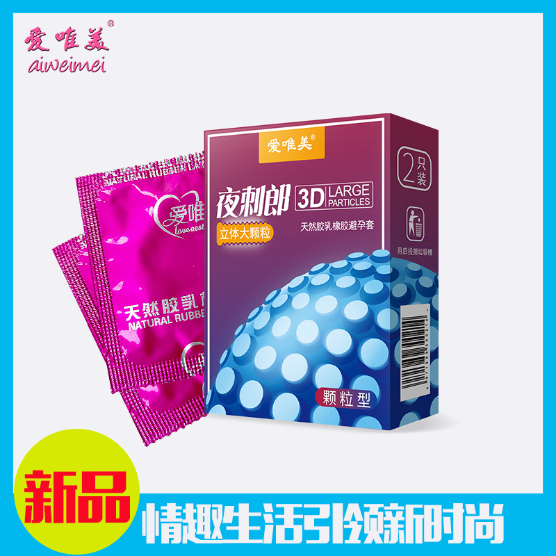 爱唯美夜刺狼3D立体大颗粒2只装情趣套安全避孕润滑性用品批发