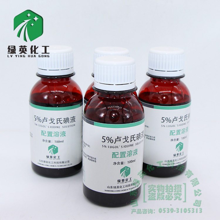 山东绿英卢戈氏碘液 碘溶液100ml 500ml 染色镜检查淀粉测定5%-阿里巴巴