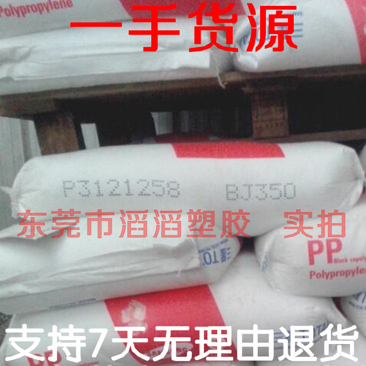 无气痕 无空隙 高耐冲击强度的聚丙烯PP BJ350  14个冲击强度PP料