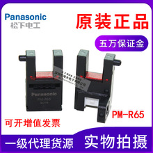 全新原装正品松下神视槽形光电传感器PM-R65-P/PM-R65代替PM-R64