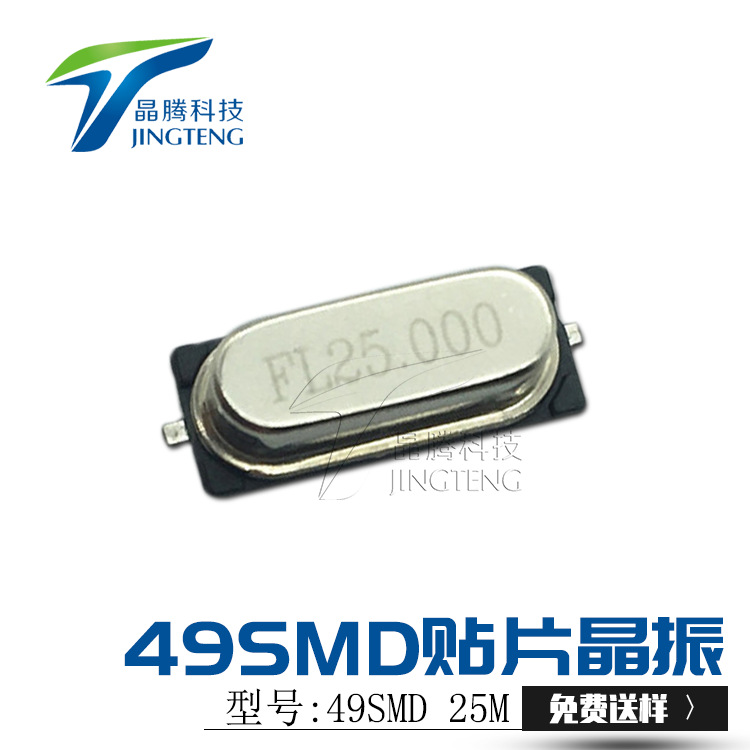 晶腾厂家现货直销工业级宽温假贴片晶振25M贴片石英晶振49SMD 25M