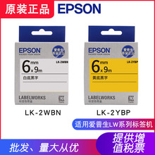 爱普生EPSON标签机色带6mm白底黑字LK-2WBN黄底黑字LK-2YBP贴纸