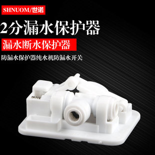 Water purifier 2 points water leakage switch water leakage prevention protector water purifier water leakage prevention switch water leakage prevention protector