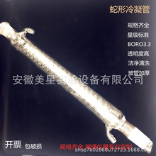 标口蛇形冷凝管400mm/24*24 # 高硼硅玻璃冷凝器加厚料厂家直销