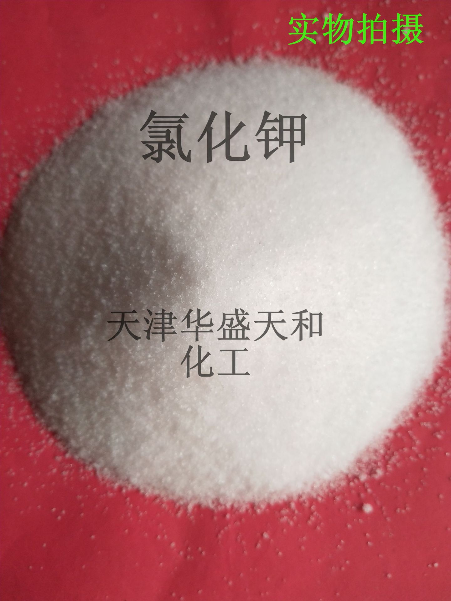 试剂级大包装氯化钾  质量保证  价格从优  随时发货