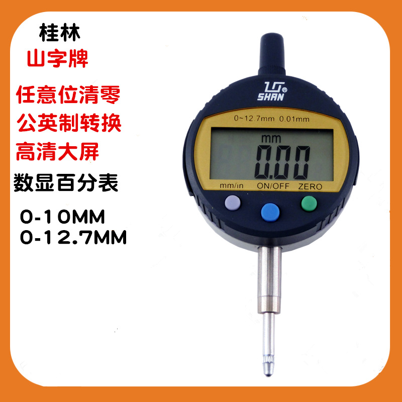 桂林桂量电子数显百分表0-10MM 0-12.7MM 电子指示表 数字式校表