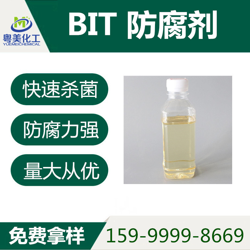 BIT防腐剂 BIT杀菌剂 10% 1,2-苯并异噻唑啉-3-酮 高效耐强碱