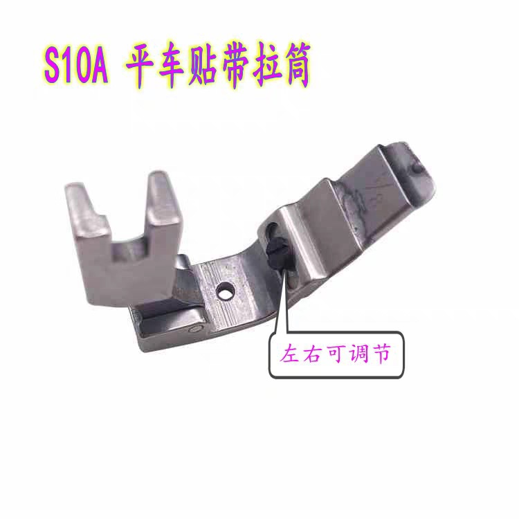 平缝机 电脑平车贴条压脚 领压条压脚 橡筋花边导带S10A 可移全钢