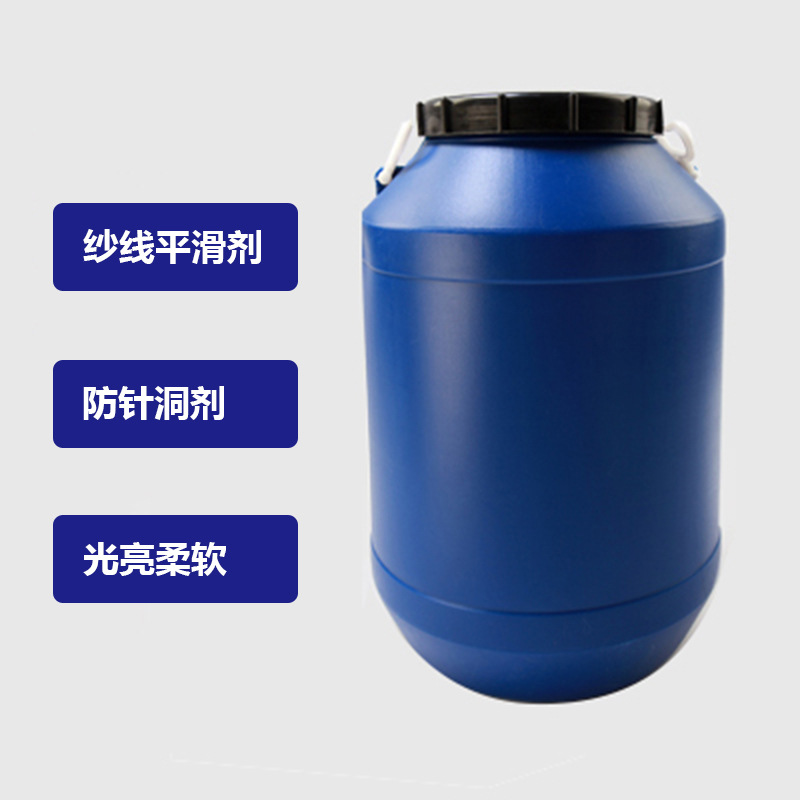 厂家批发纱线平滑剂涤棉柔软剂纱线亮光平滑防针洞剂