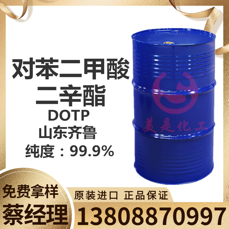 DOTP，环保增塑剂 厂价批发山东蓝帆对苯二甲酸二辛酯