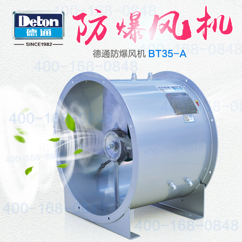 德通风机BT35整机防爆轴流风机0.18KW-1.1KW