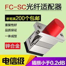 光纤适配器FC-SC光纤法兰盘方转圆转方sc-fc耦合器光纤转接头连接
