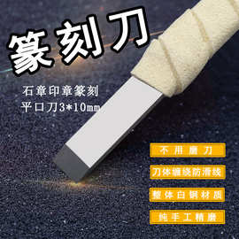 平口3*10MM白钢篆刻刀手工刀具印章雕刻石刻刀石头刻字篆刻