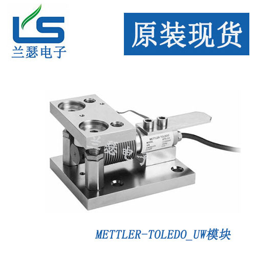 UW-5kg,UW-10kg称重模块 梅特勒托利多UW系列不锈钢模块