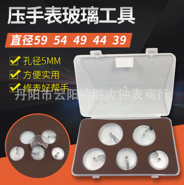 修表工具配件压盖机透明胶碗压玻璃日历表蒙平面模具5个盒装