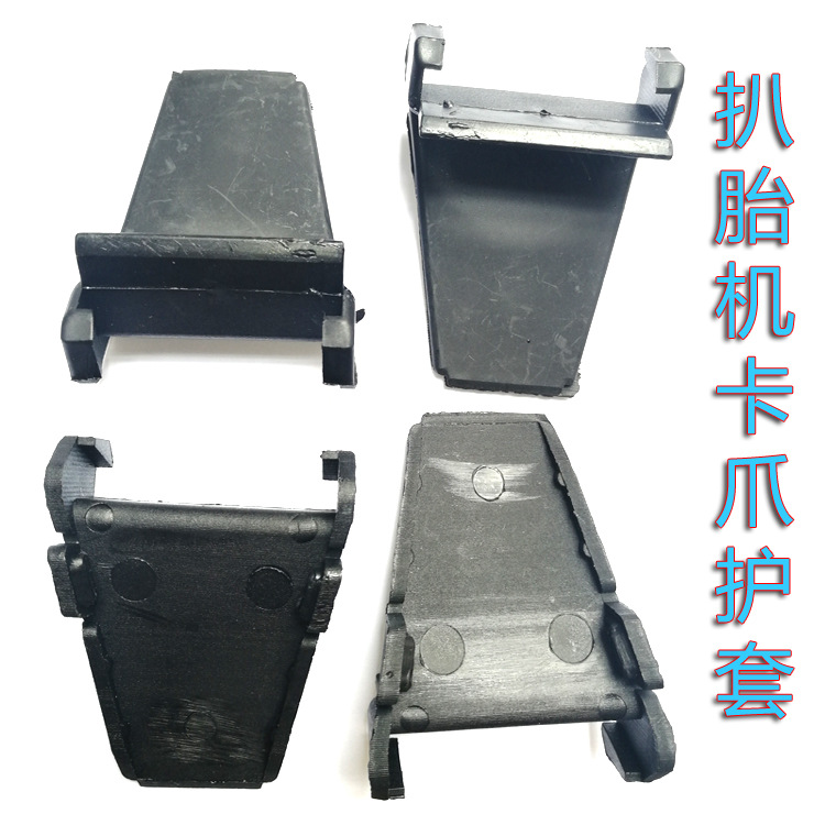 拆胎机扒胎机配件轮胎拆装机卡爪保护套一套4个汽车装胎保护爪 价格 厂家 哪里买 我有货