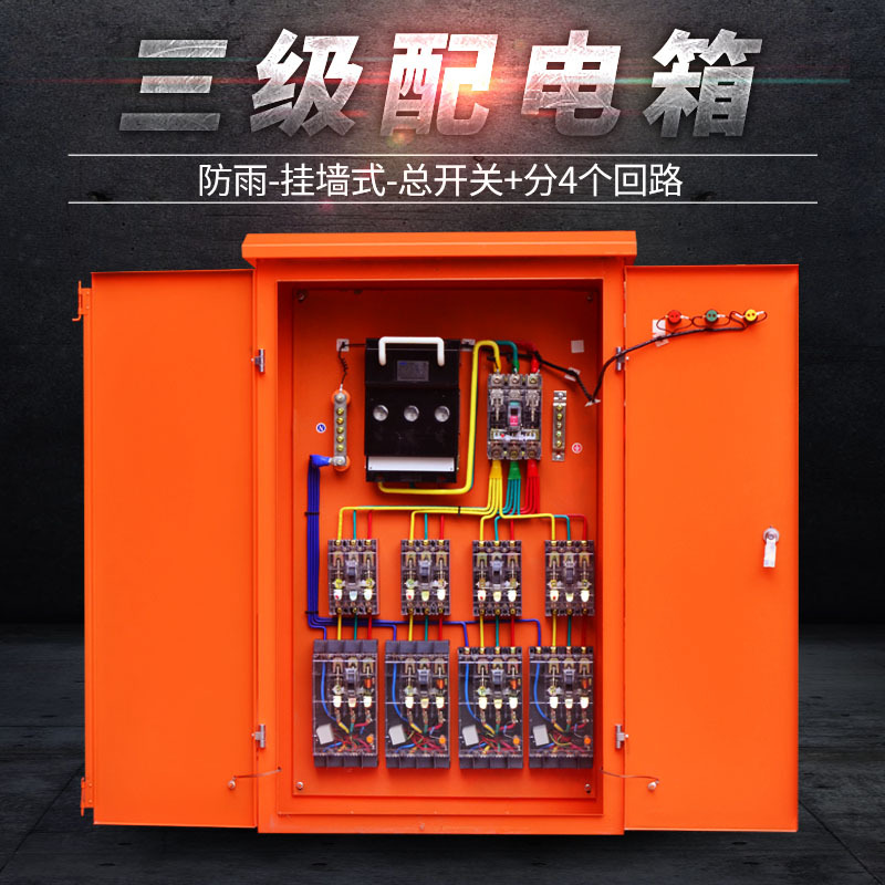 配电箱-三级配电箱-防雨-挂墙式-建筑工地临时用电配电箱成套