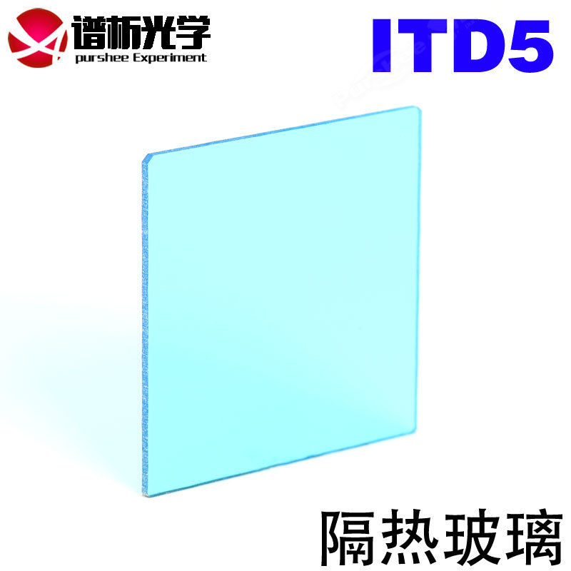 隔热玻璃ITD5 有色光学玻璃/滤色片光谱吸收玻璃滤光片