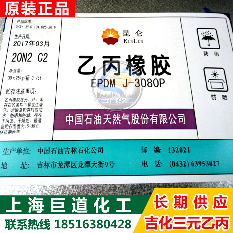 现货出三元乙丙 吉林石化3080P 三元乙丙橡胶J-3080 零出整柜均可