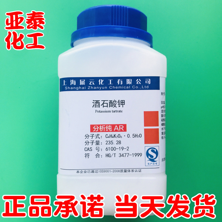 酒石酸钾 化学试剂分析纯AR500g瓶装 6100-19-2  99.0% 展云现货