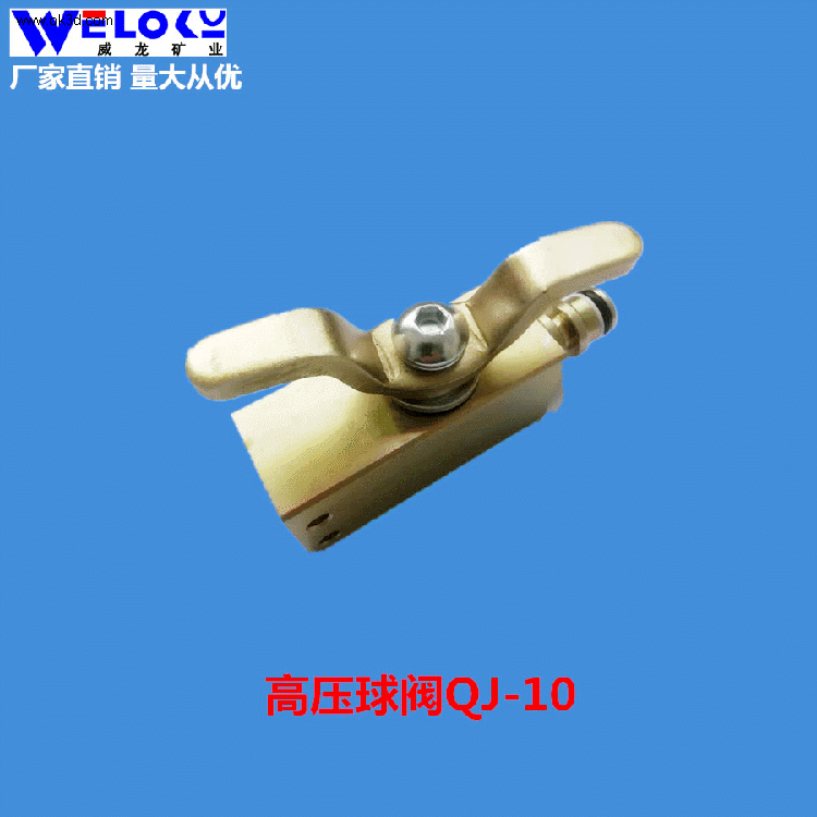 现货供应威龙矿业矿用高压球阀QJ-10矿用高压球阀