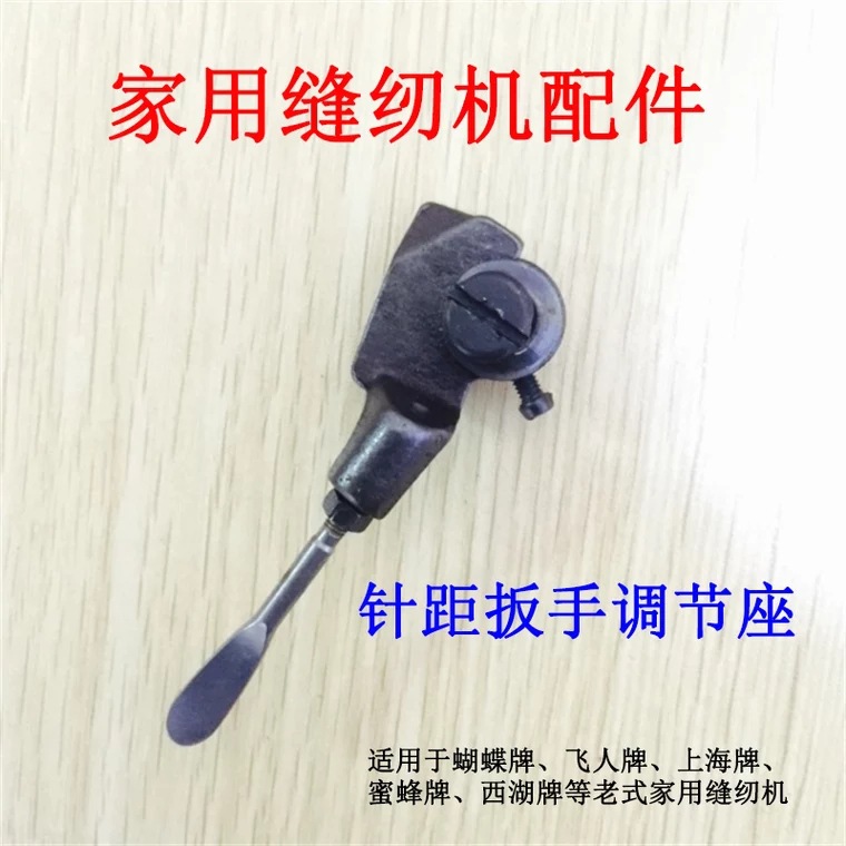 蝴蝶牌 家用老式脚踩缝纫机零配件 针距调节扳手 调节座 调节杆