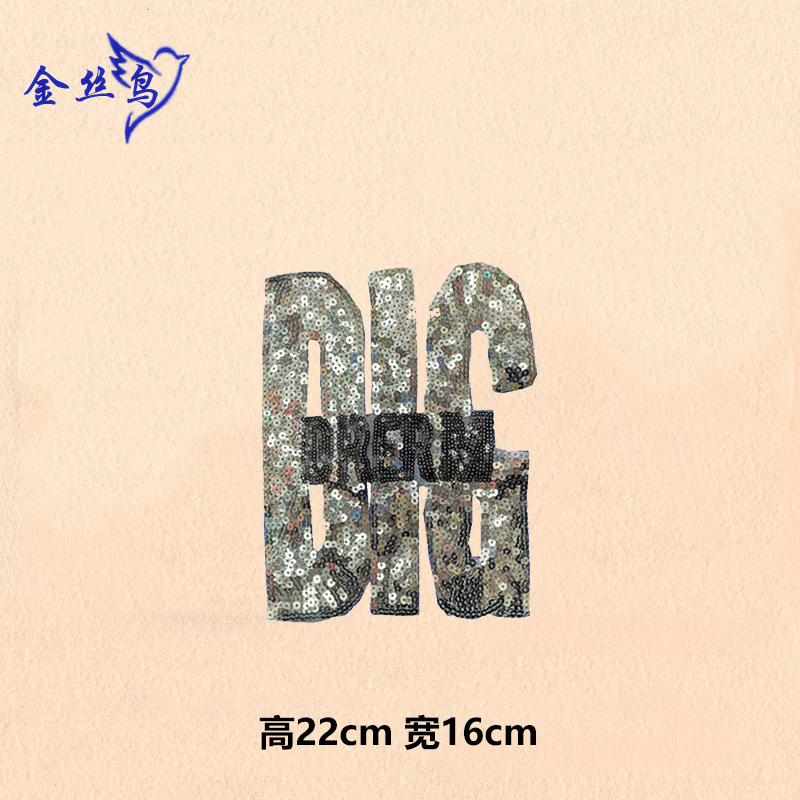 银色DIG字母亮片布贴 补丁贴 衣服贴布绣花边辅料diy服饰 绣花章