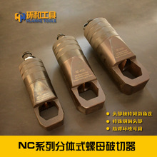NC系列 斜口分體式液壓螺帽破切器 螺栓生銹切除器 螺母破開器
